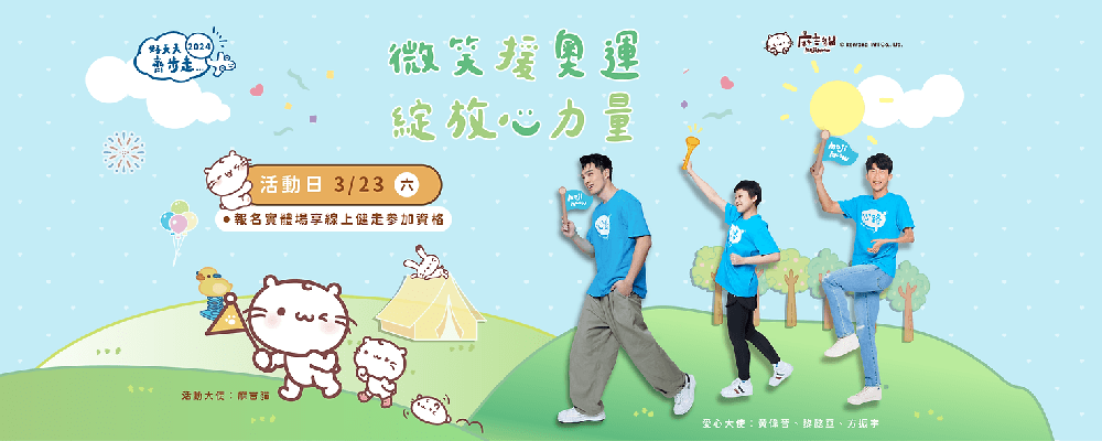 公益活動|心路基金會-天天齊步走,實體健走活動、線上健走抽獎,一起來響應 - 第1張圖 心路基金會公益健走活動海報日期時間