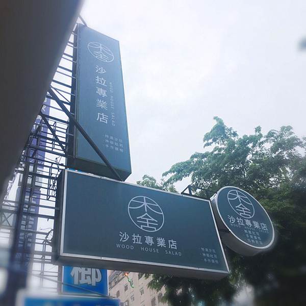 台中沙拉輕食｜木舍沙拉專業店｜炎夏/運動健身吃一碗輕盈無負擔