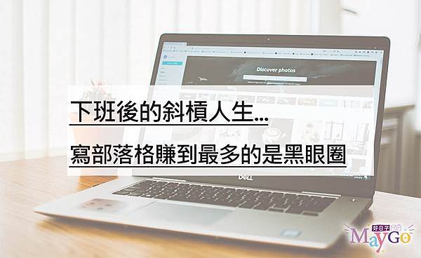 下班後的斜槓人生.jpg