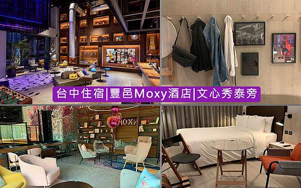 台中南屯飯店推薦Moxy酒店.jpg