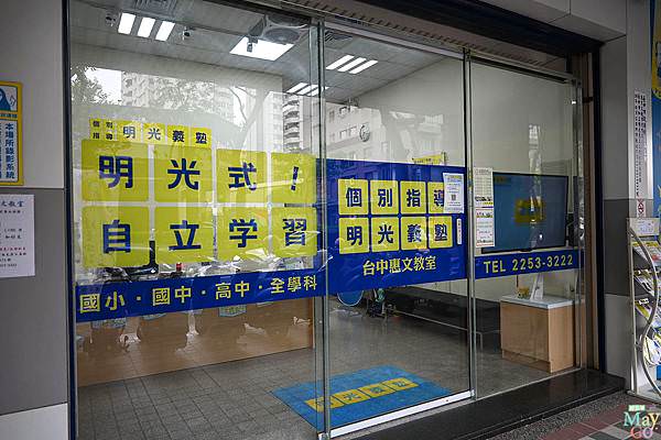 明光義塾台中 (14).jpg 明光義塾台中 (14).jpg
