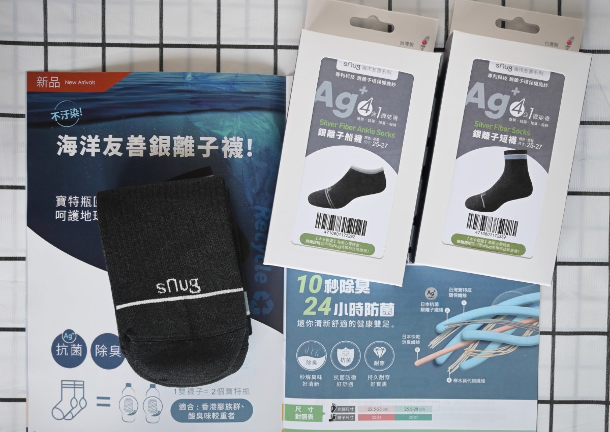 除臭襪推薦|sNug 海洋友善銀離子襪,穿健康除臭襪,一起環保愛地球 - 第8張圖 除臭襪推薦|sNug 海洋友善銀離子襪,穿健康除臭襪,一起環保愛地球