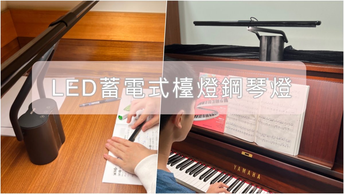 快譯通|LED 蓄電式檯燈鋼琴燈、無眩光無藍光、好用鋼琴燈推薦 - 第19張圖 快譯通|LED 蓄電式檯燈鋼琴燈、無眩光無藍光、好用鋼琴燈推薦