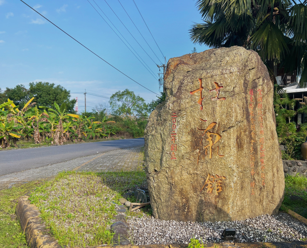 宜蘭住宿|杜康館,近梅花湖三清宮、松羅步道,宜蘭三天二夜行程推薦 - 第1張圖 宜蘭住宿|杜康館,近梅花湖三清宮、松羅步道,宜蘭三天二夜行程推薦