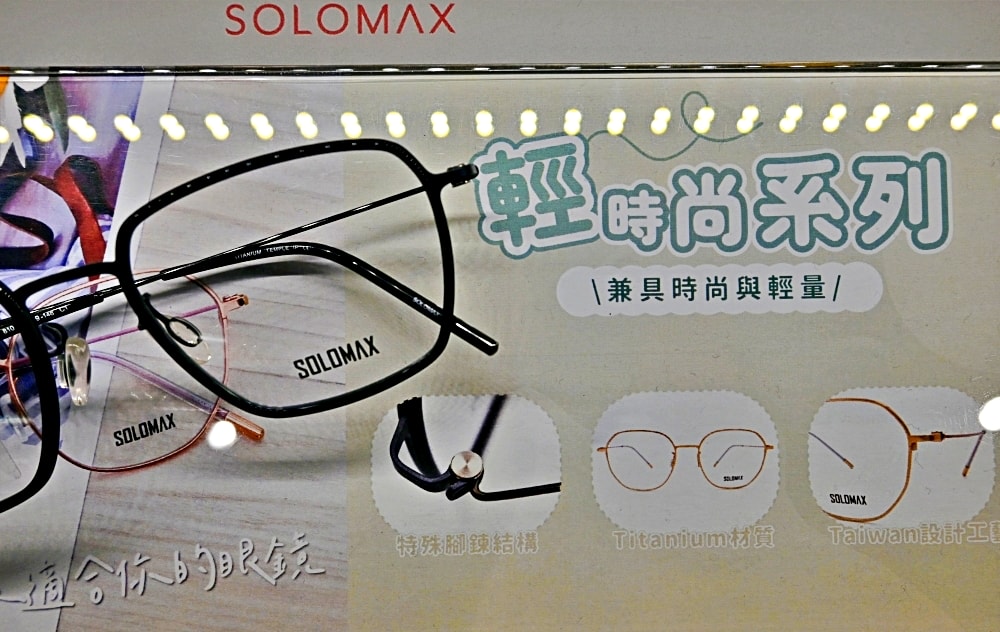 SOLOMAX快時尚眼鏡|上百款鏡框自由試戴無壓力,30分鐘快速交件的平價配鏡 - 第26張圖 SOLOMAX快時尚眼鏡|上百款鏡框自由試戴無壓力,30分鐘快速交件的平價配鏡