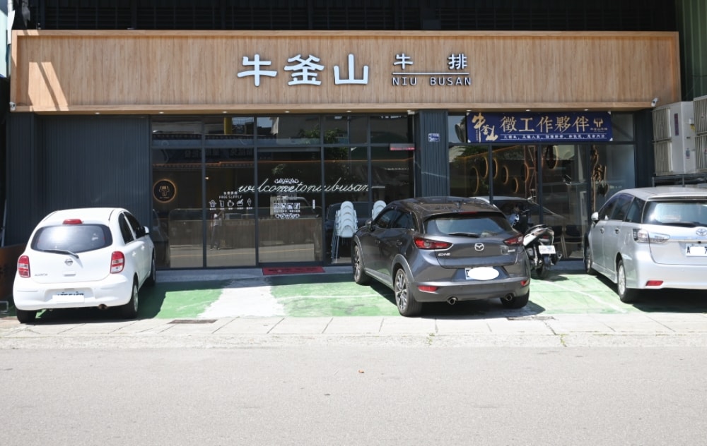 牛釜山牛排｜台中平價牛排推薦，沙拉冰淇淋自助吧吃到飽，羅宋湯推薦必吃