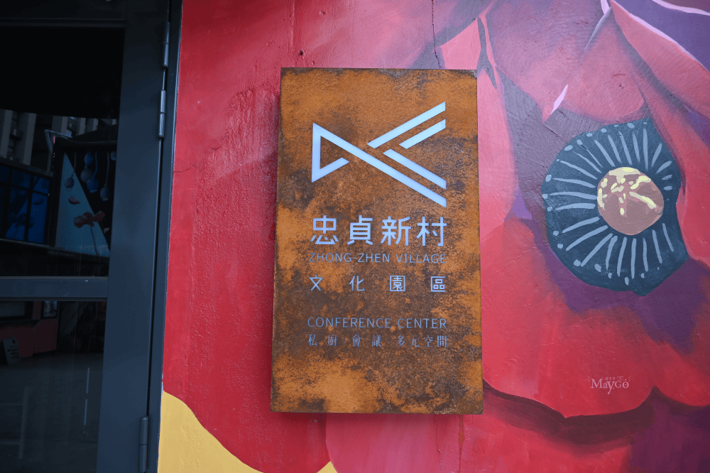 桃園免費景點｜忠貞新村-異域故事館，深度導覽亞細亞孤兒故事