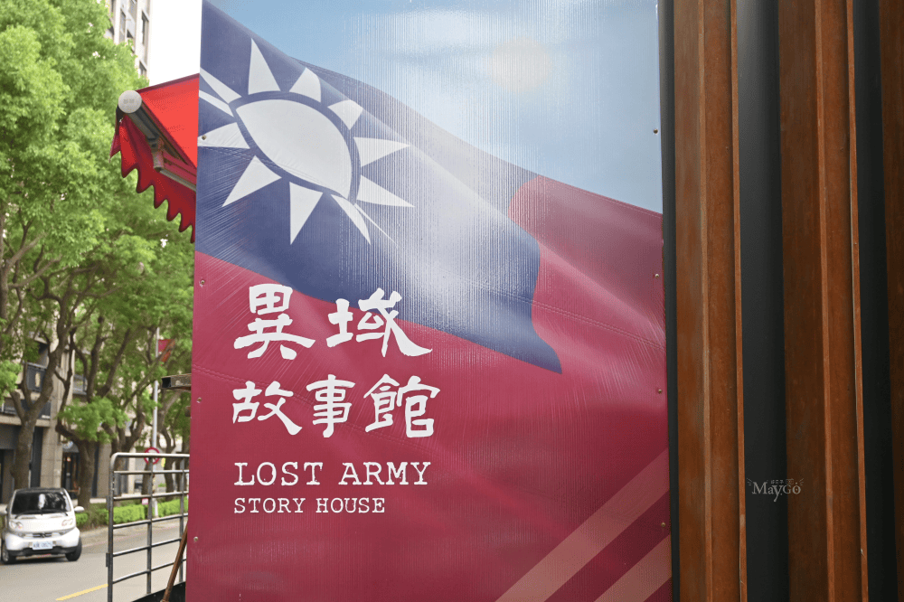 桃園免費景點｜忠貞新村-異域故事館，深度導覽亞細亞孤兒故事