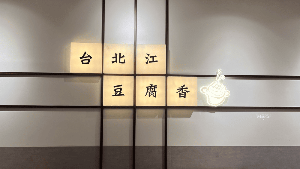 嶺東食記｜台北江麻辣臭豆腐專賣鋪(嶺東店)飲料、冰淇淋無限取用