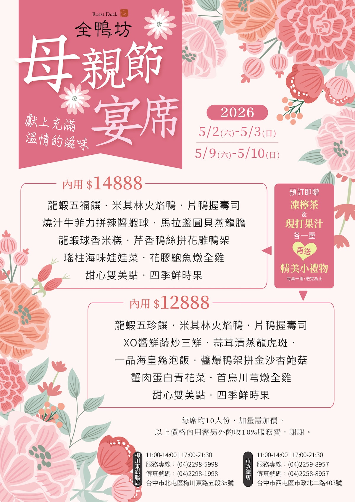 11503 全鴨坊母親節