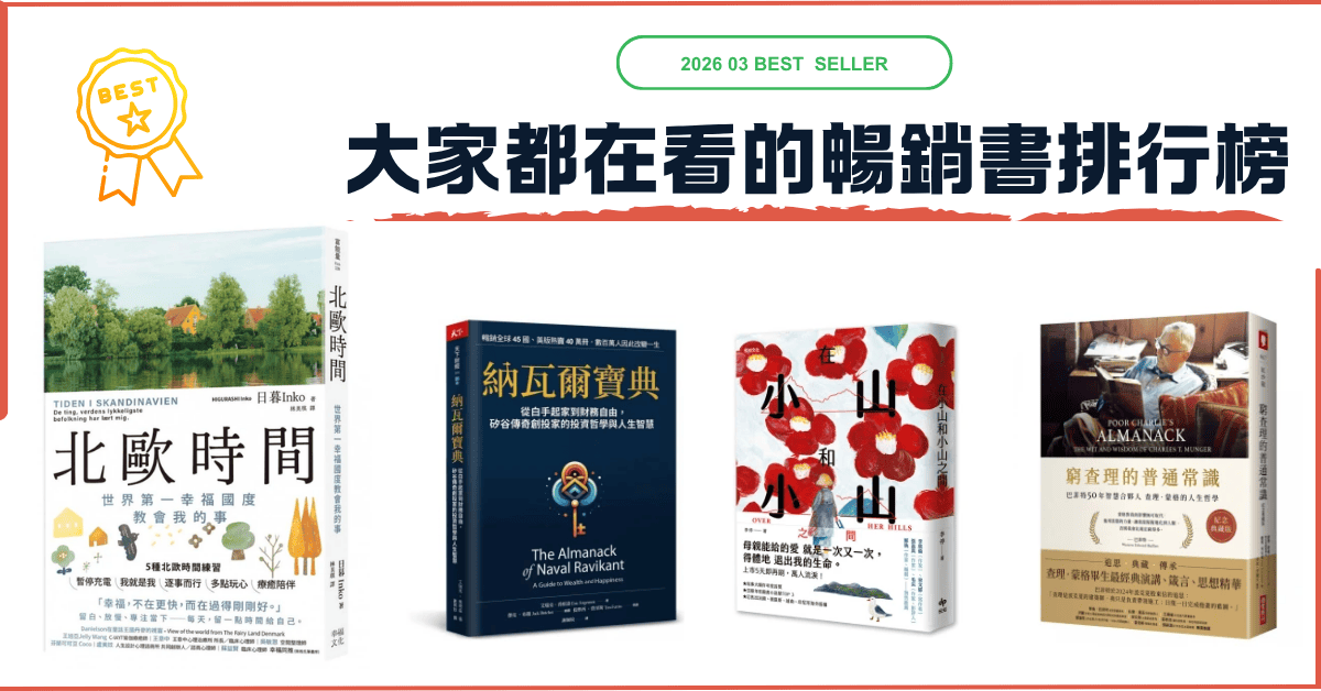 暢銷書排行榜-2026必看好書 - 第1張圖 暢銷書排行榜-2026必看好書